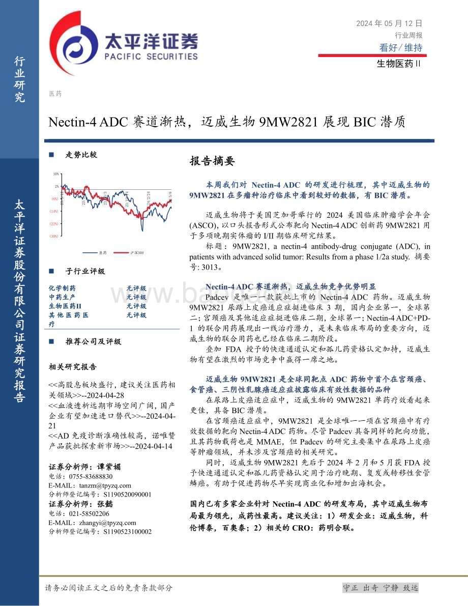20240515_太平洋证券_生物医药行业：Nectin_4 ADC赛道渐热迈威生物9MW2821展现BIC潜质_22页.pdf_第1页