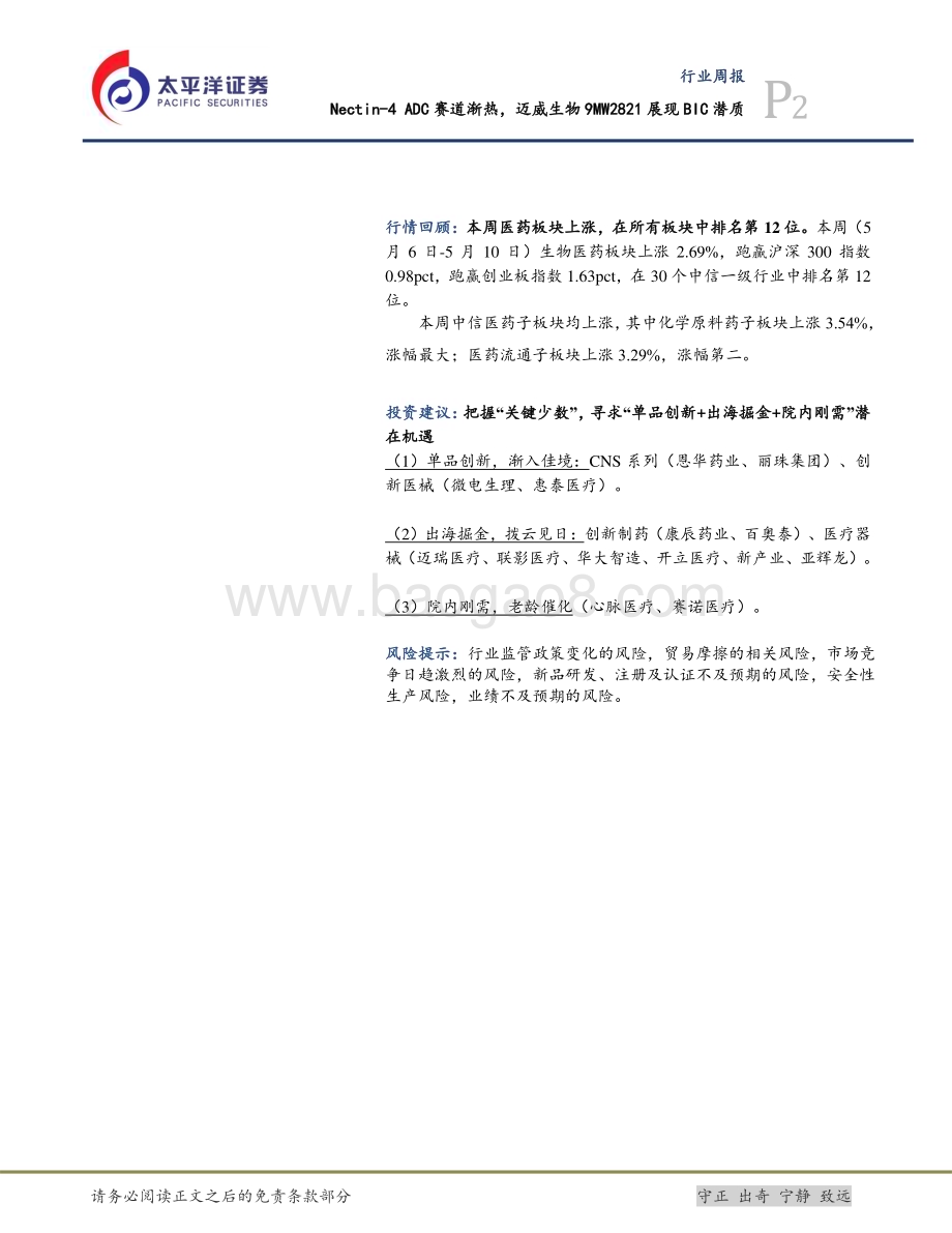 20240515_太平洋证券_生物医药行业：Nectin_4 ADC赛道渐热迈威生物9MW2821展现BIC潜质_22页.pdf_第2页