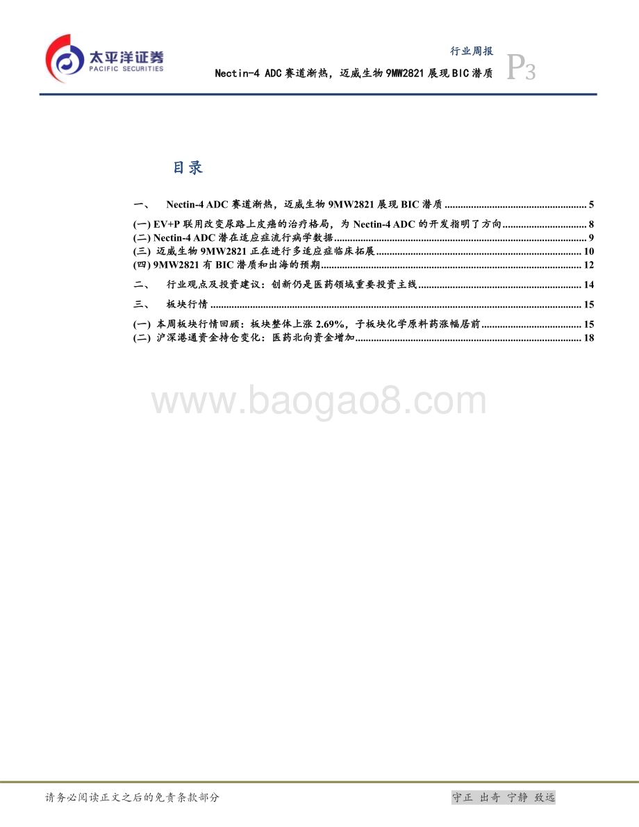 20240515_太平洋证券_生物医药行业：Nectin_4 ADC赛道渐热迈威生物9MW2821展现BIC潜质_22页.pdf_第3页