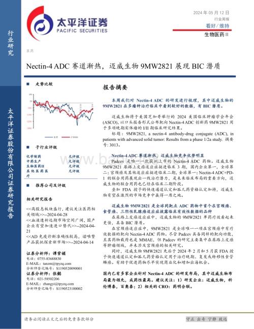 20240515_太平洋证券_生物医药行业：Nectin_4 ADC赛道渐热迈威生物9MW2821展现BIC潜质_22页.pdf
