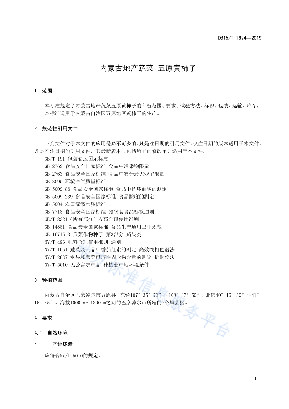 内蒙古地产蔬菜 五原黄柿子DB15／T 1674-2019.pdf_第5页