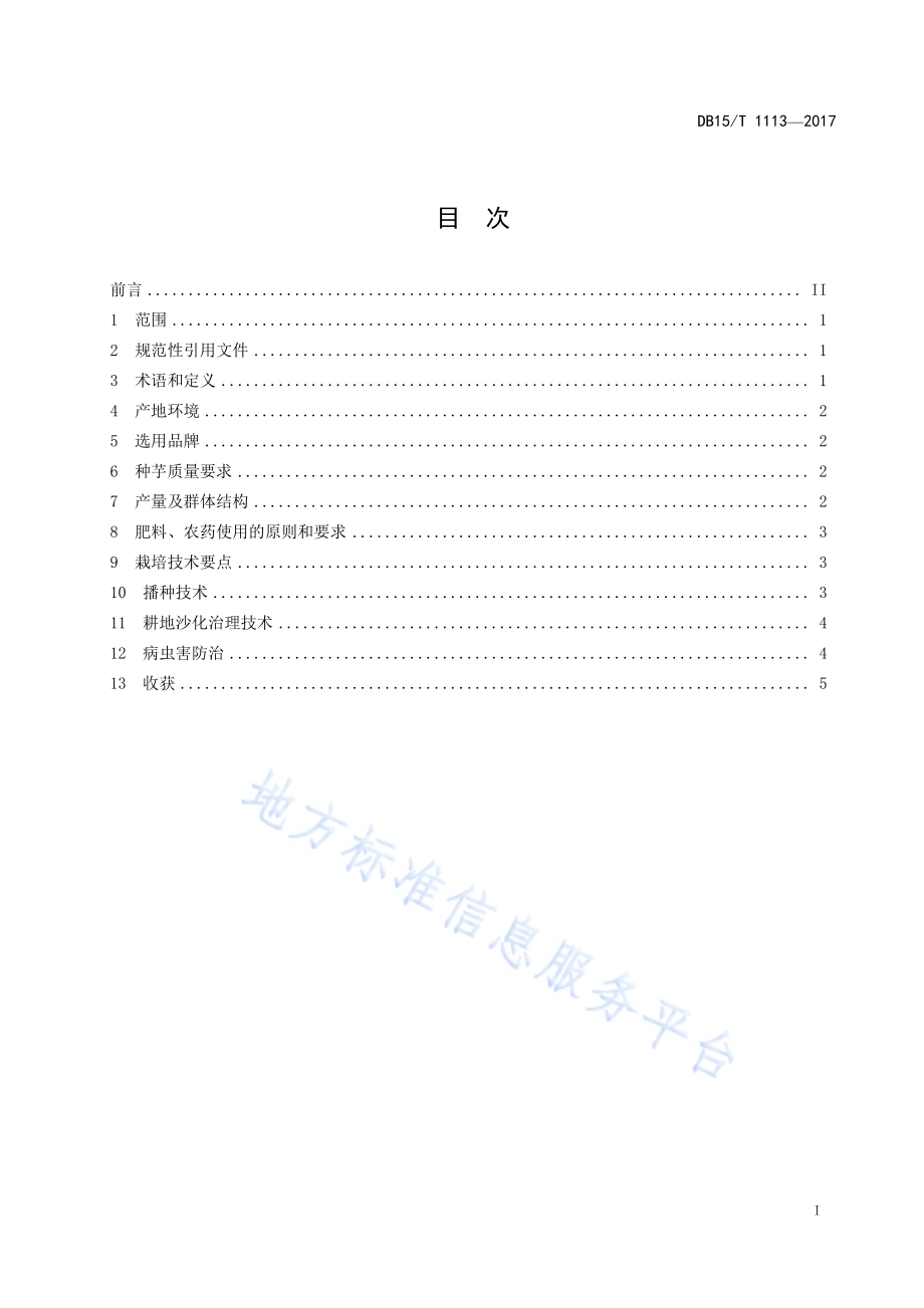 沙地菊芋种植技术规程DB15／T 1113-2017.pdf_第3页