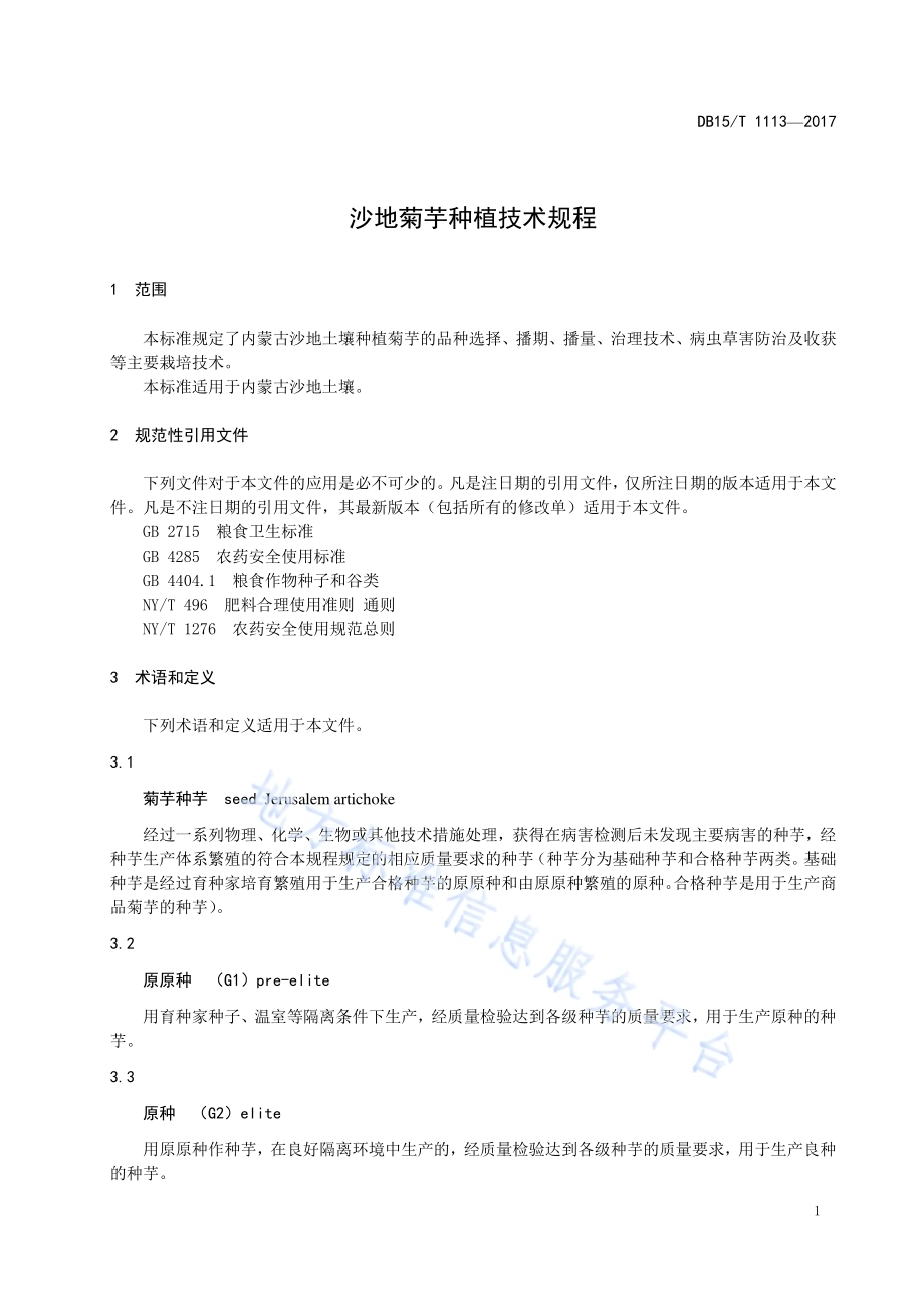 沙地菊芋种植技术规程DB15／T 1113-2017.pdf_第5页
