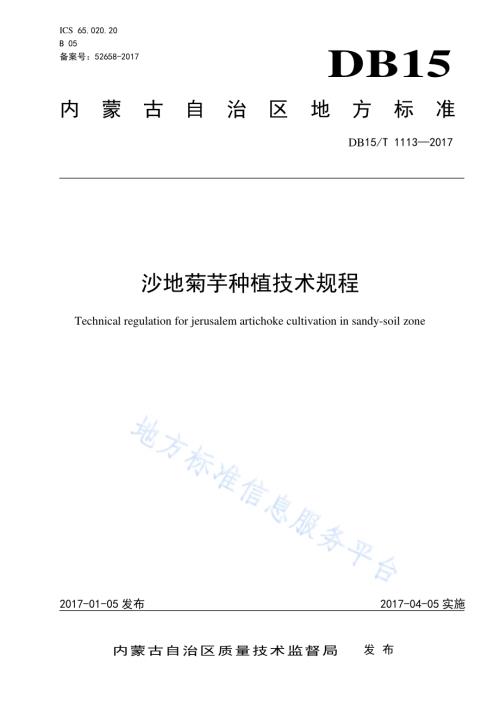 沙地菊芋种植技术规程DB15／T 1113-2017.pdf