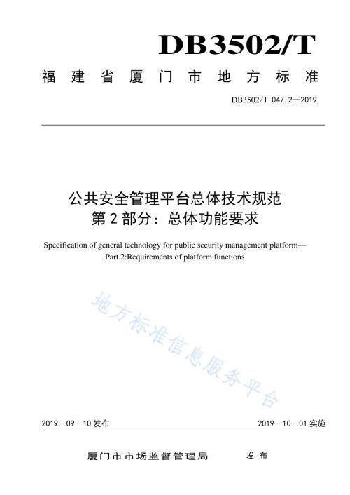 公共安全管理平台总体技术规范 第2部分：总体功能要求DB3502T 047.2—2019.pdf