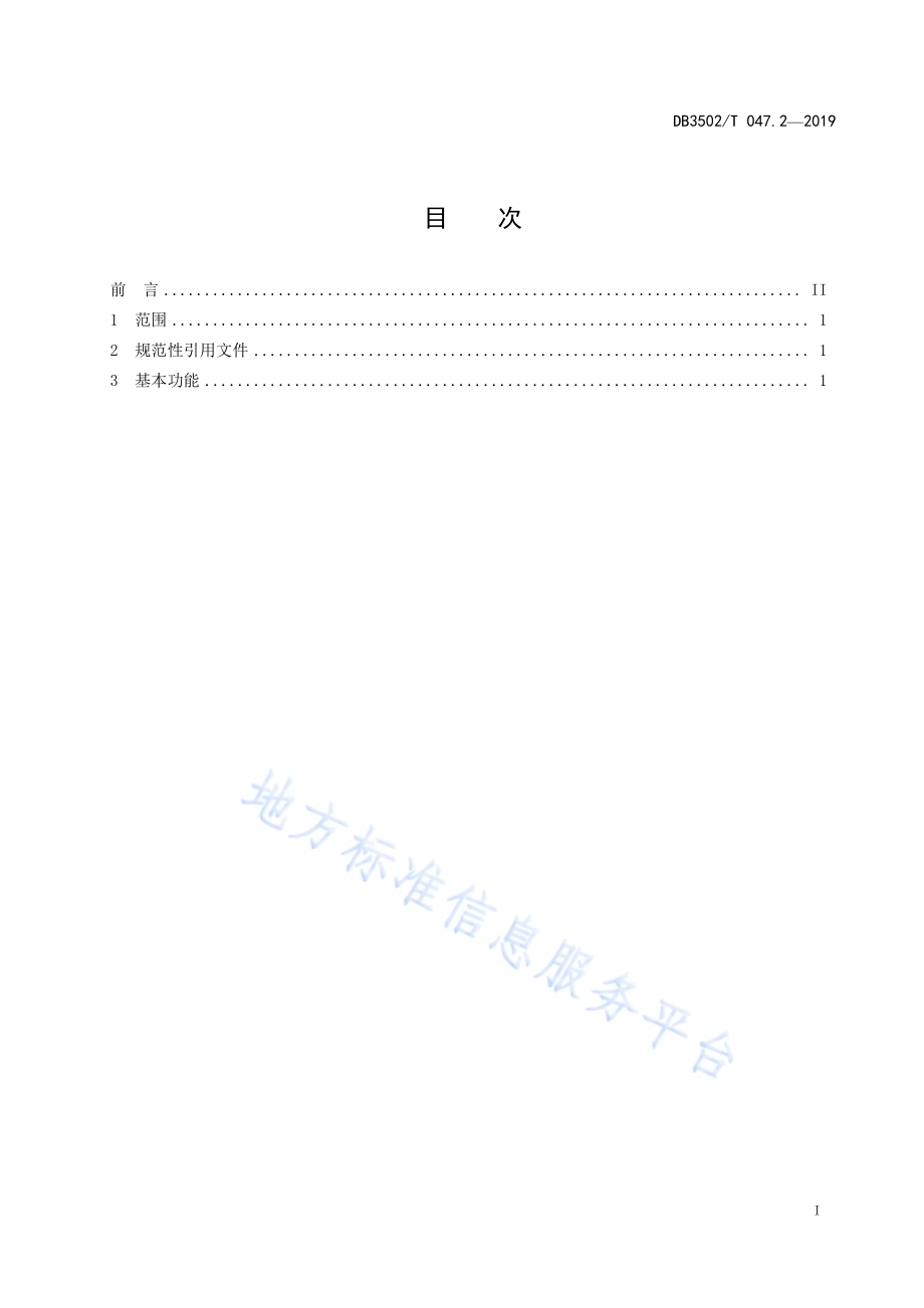 公共安全管理平台总体技术规范 第2部分：总体功能要求DB3502T 047.2—2019.pdf_第3页