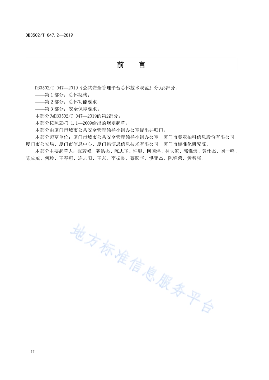 公共安全管理平台总体技术规范 第2部分：总体功能要求DB3502T 047.2—2019.pdf_第4页