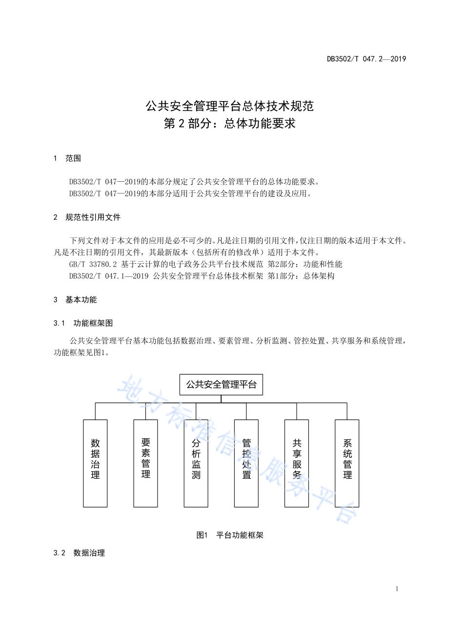 公共安全管理平台总体技术规范 第2部分：总体功能要求DB3502T 047.2—2019.pdf_第5页
