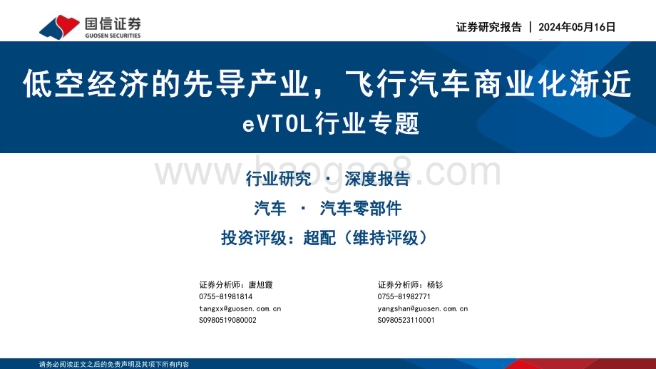 20240516_国信证券_汽车零部件行业eVTOL行业专题：低空经济的先导产业飞行汽车商业化渐近_53页.pdf_第1页