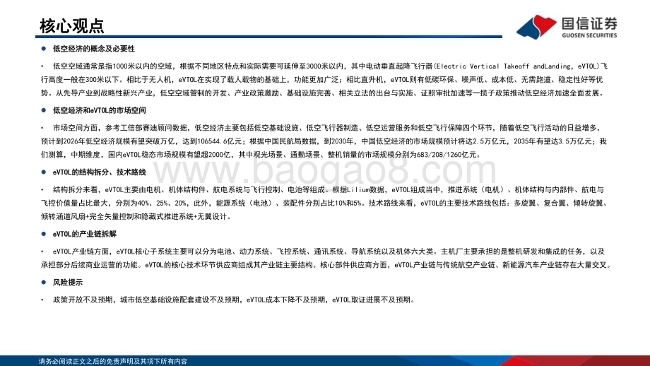 20240516_国信证券_汽车零部件行业eVTOL行业专题：低空经济的先导产业飞行汽车商业化渐近_53页.pdf_第2页