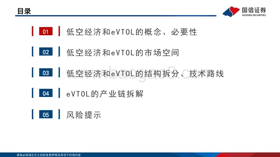 20240516_国信证券_汽车零部件行业eVTOL行业专题：低空经济的先导产业飞行汽车商业化渐近_53页.pdf_第3页