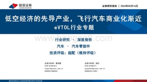 20240516_国信证券_汽车零部件行业eVTOL行业专题：低空经济的先导产业飞行汽车商业化渐近_53页.pdf