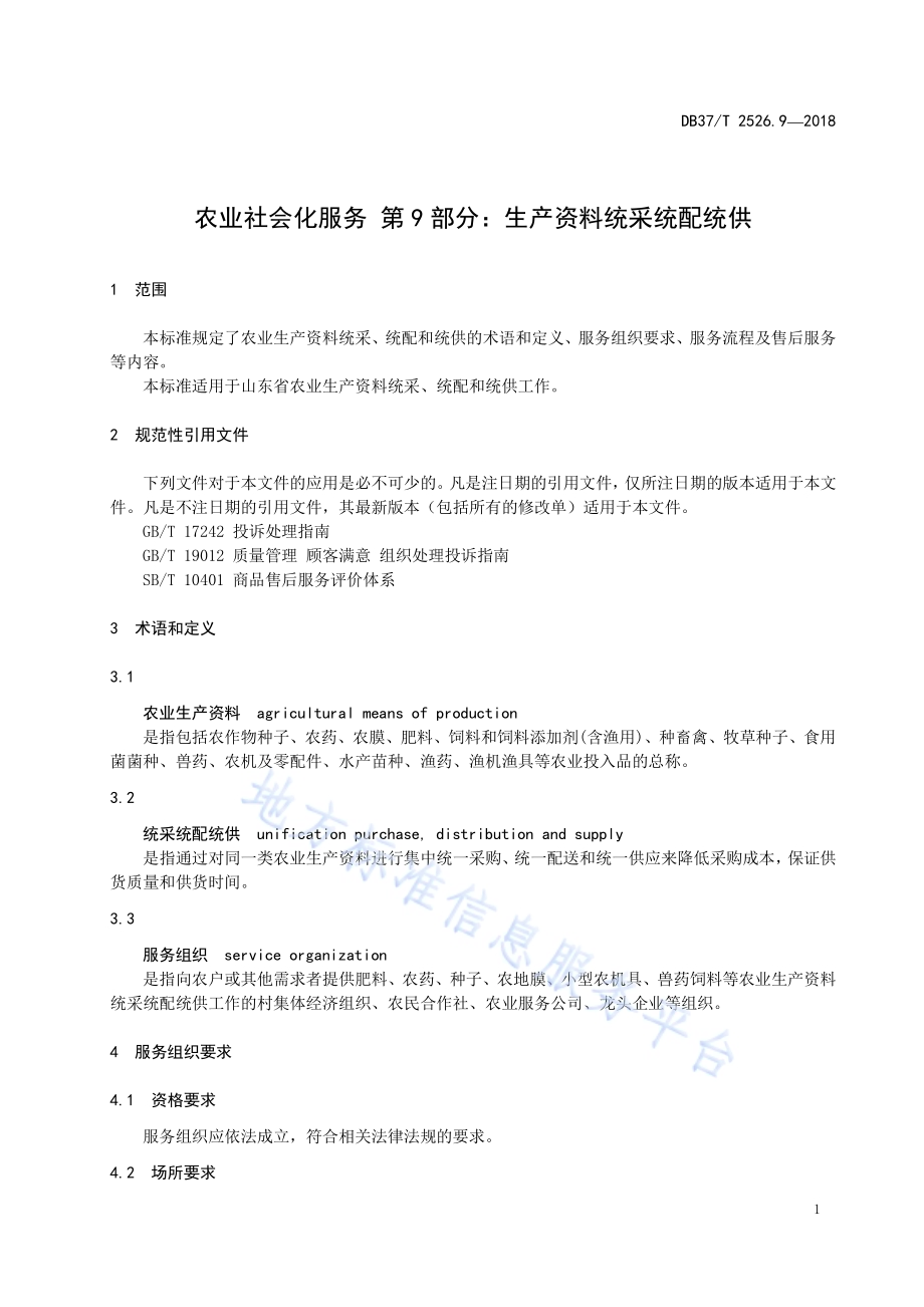 农业社会化服务 第9部分：生产资料统采统配统供DB37／T 2526.9-2018.pdf_第3页
