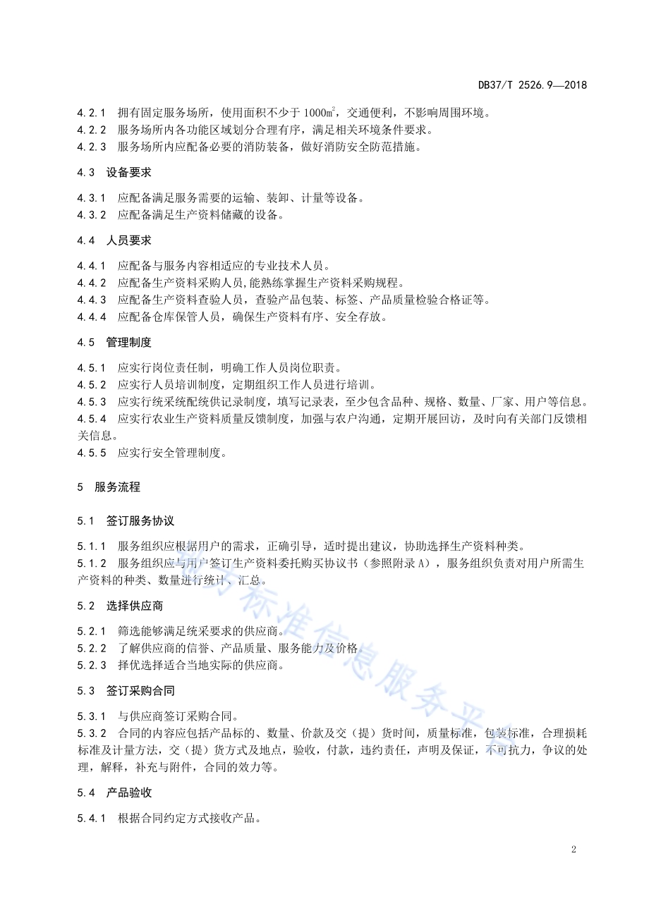 农业社会化服务 第9部分：生产资料统采统配统供DB37／T 2526.9-2018.pdf_第4页