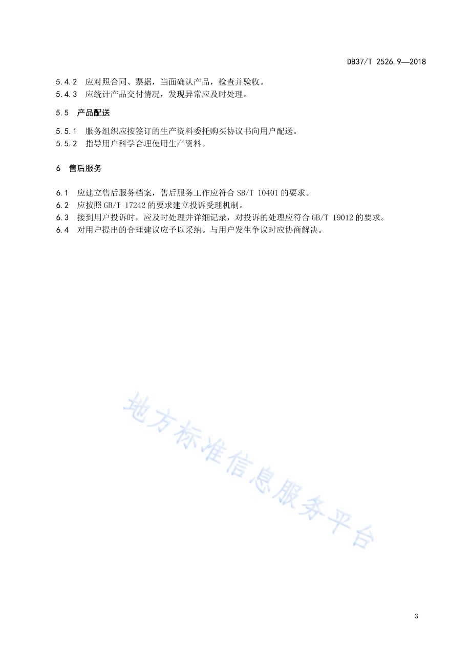农业社会化服务 第9部分：生产资料统采统配统供DB37／T 2526.9-2018.pdf_第5页