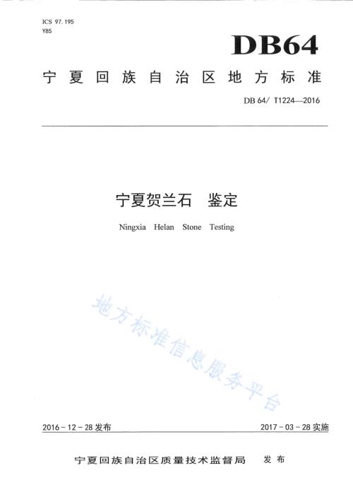宁夏贺兰石 鉴定DB64／T 1224-2016.pdf