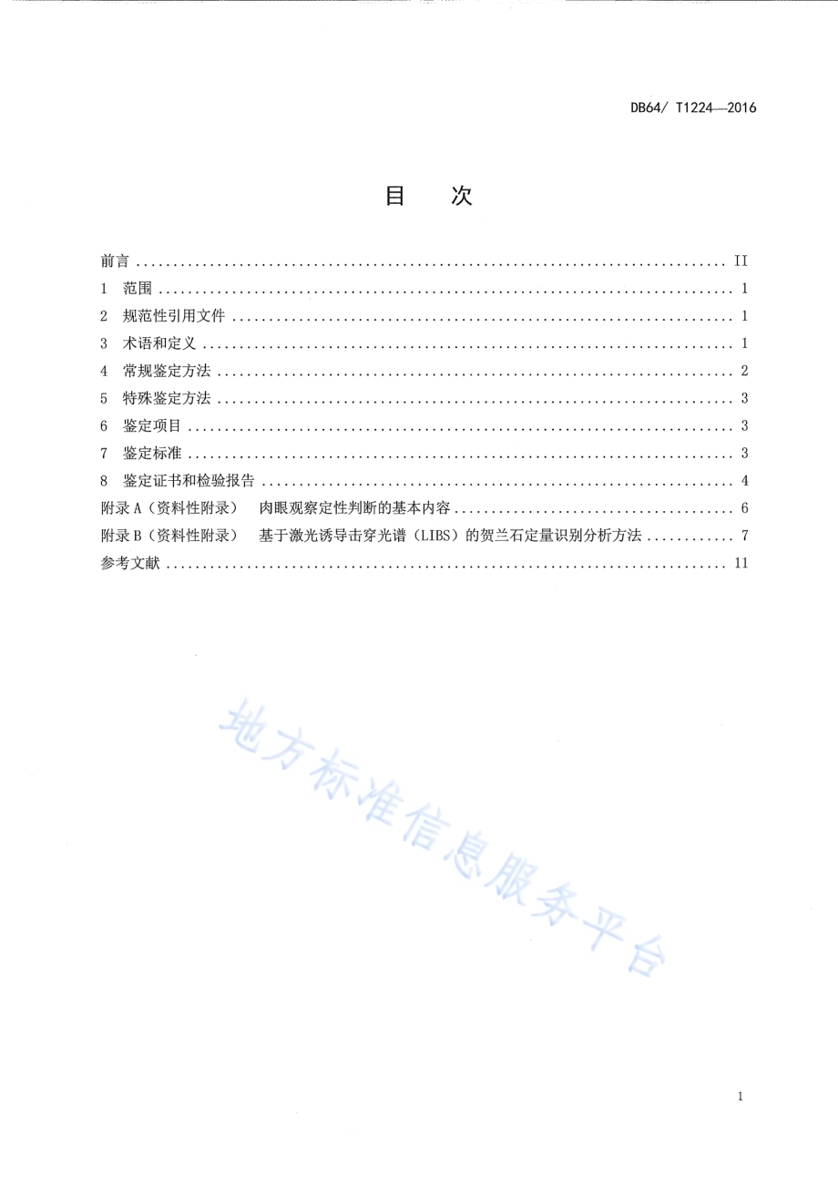 宁夏贺兰石 鉴定DB64／T 1224-2016.pdf_第3页