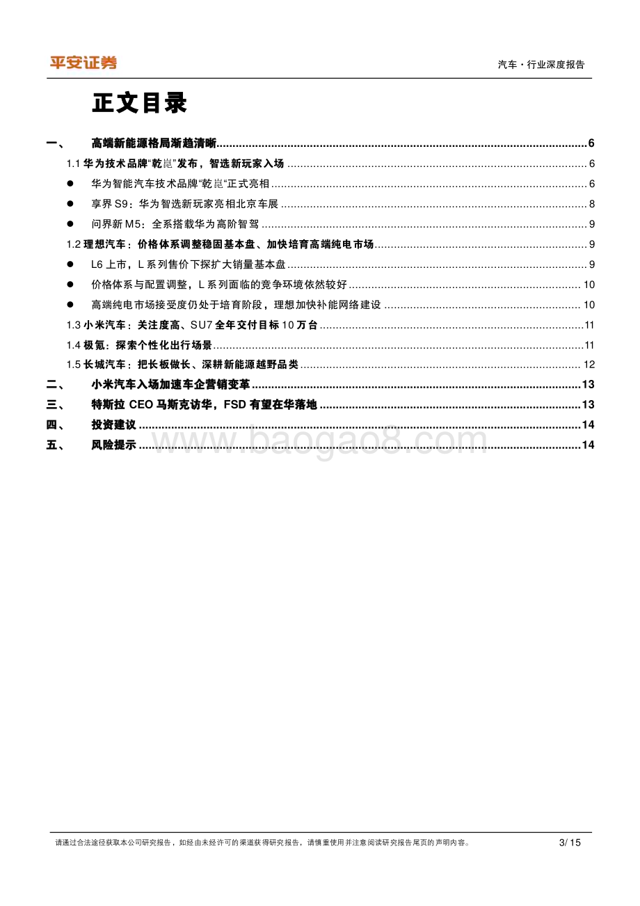 20240507_平安证券_汽车行业2024年北京车展复盘：高端新能源格局渐趋清晰小米入场加速车企营销变革_15页.pdf_第3页