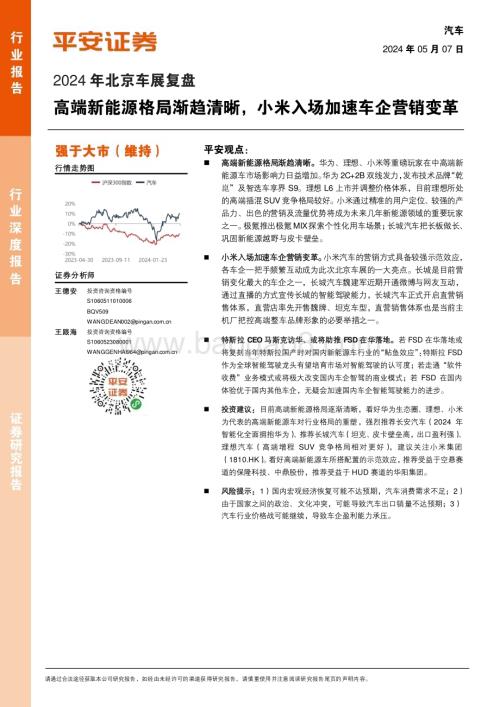 20240507_平安证券_汽车行业2024年北京车展复盘：高端新能源格局渐趋清晰小米入场加速车企营销变革_15页.pdf