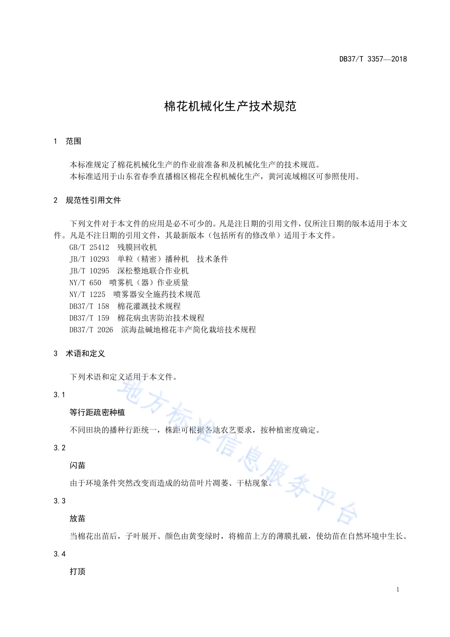 棉花机械化生产技术规范DB37／T 3357-2018.pdf_第3页