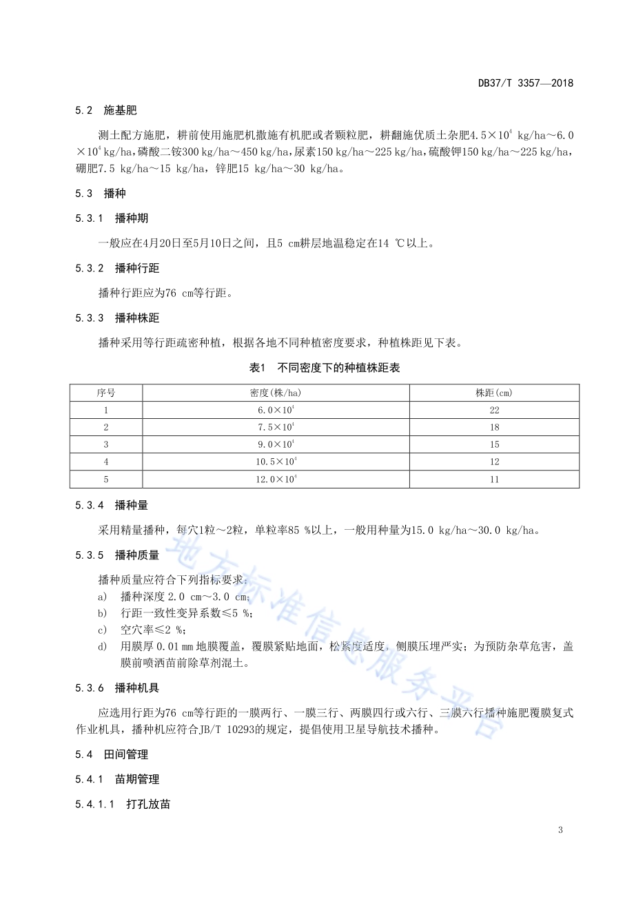棉花机械化生产技术规范DB37／T 3357-2018.pdf_第5页