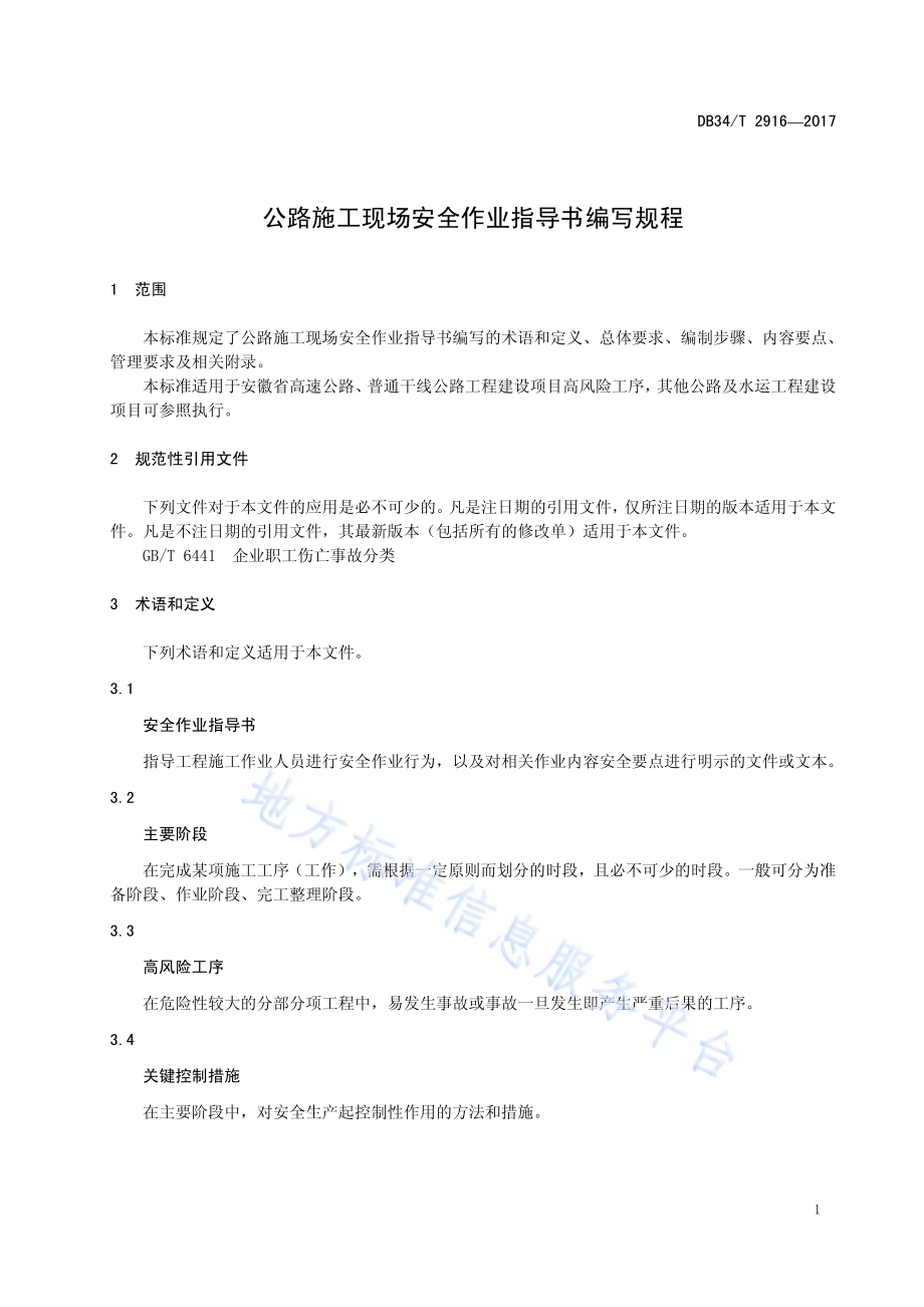 公路施工现场安全作业指导书编写规程DB34／T 2916-2017.pdf_第5页