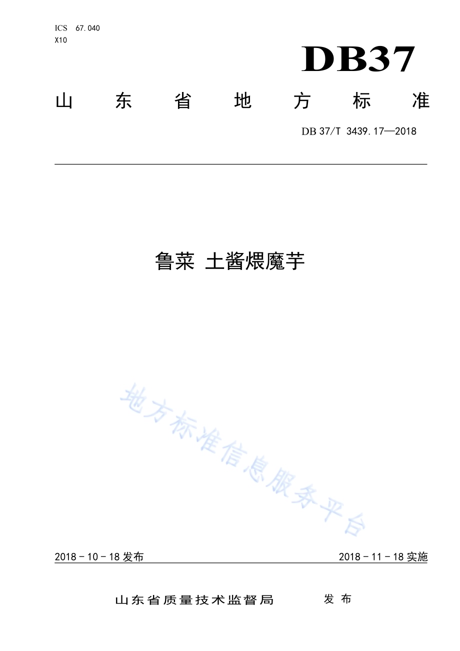 鲁菜 土酱煨魔芋DB37／T 3439.17-2018.pdf_第1页