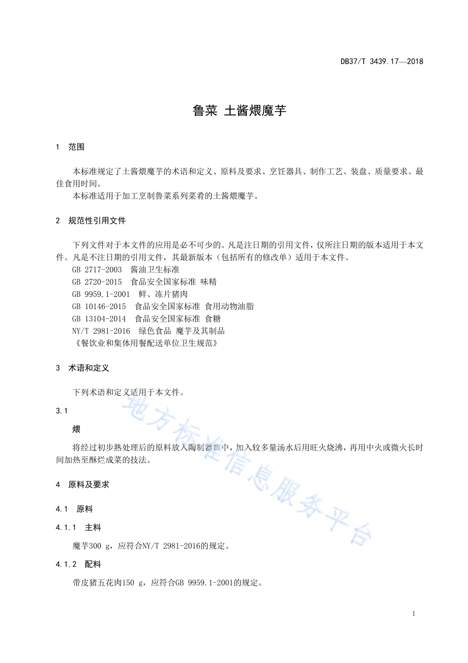 鲁菜 土酱煨魔芋DB37／T 3439.17-2018.pdf_第3页