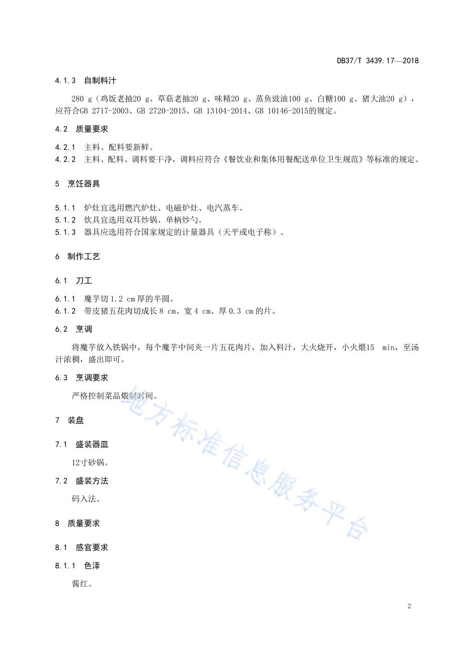 鲁菜 土酱煨魔芋DB37／T 3439.17-2018.pdf_第4页