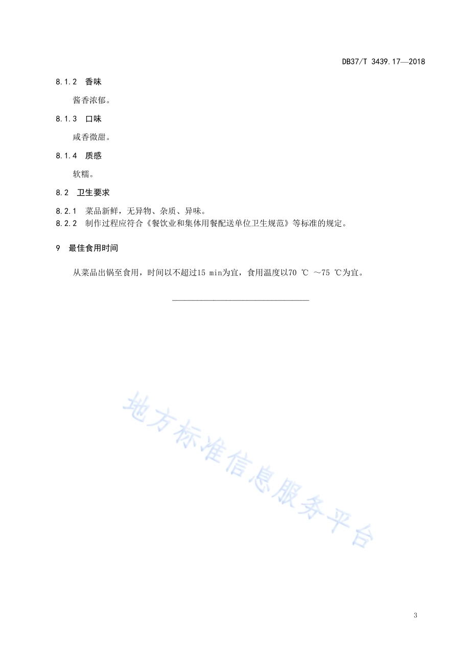 鲁菜 土酱煨魔芋DB37／T 3439.17-2018.pdf_第5页