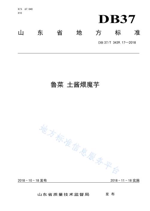 鲁菜 土酱煨魔芋DB37／T 3439.17-2018.pdf