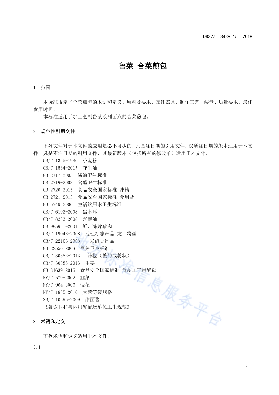 鲁菜 合菜煎包DB37／T 3439.15-2018.pdf_第3页