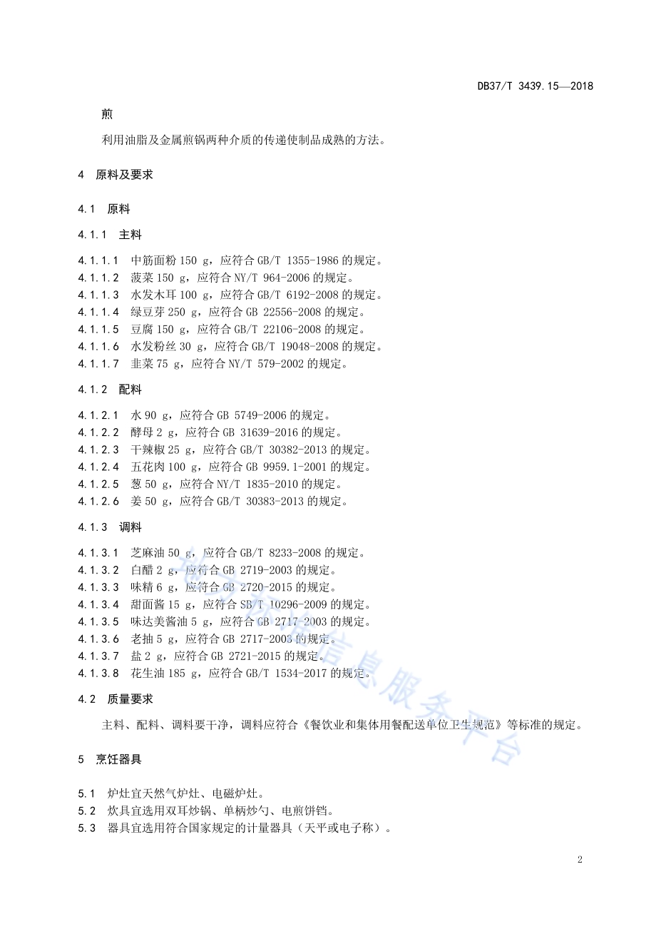鲁菜 合菜煎包DB37／T 3439.15-2018.pdf_第4页
