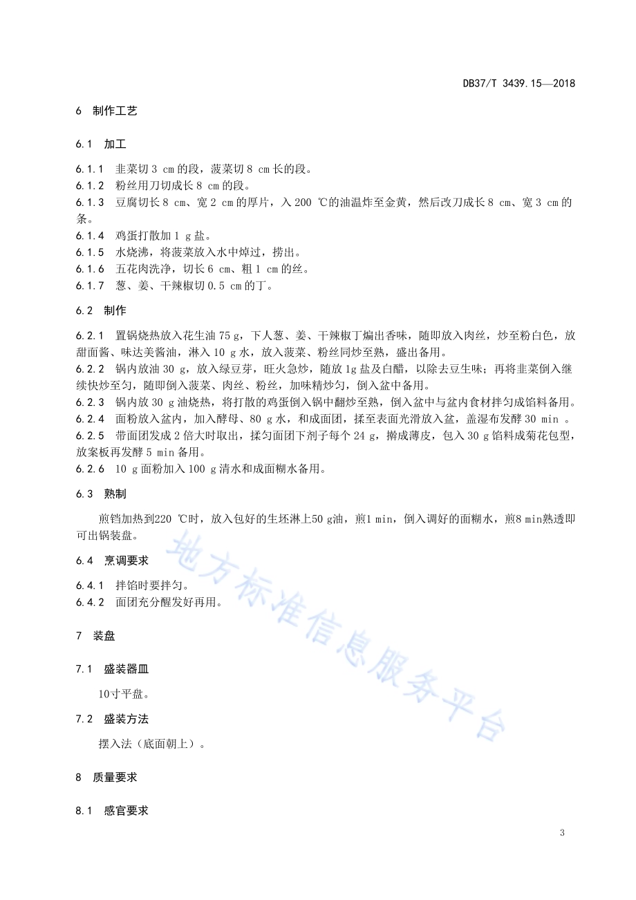 鲁菜 合菜煎包DB37／T 3439.15-2018.pdf_第5页