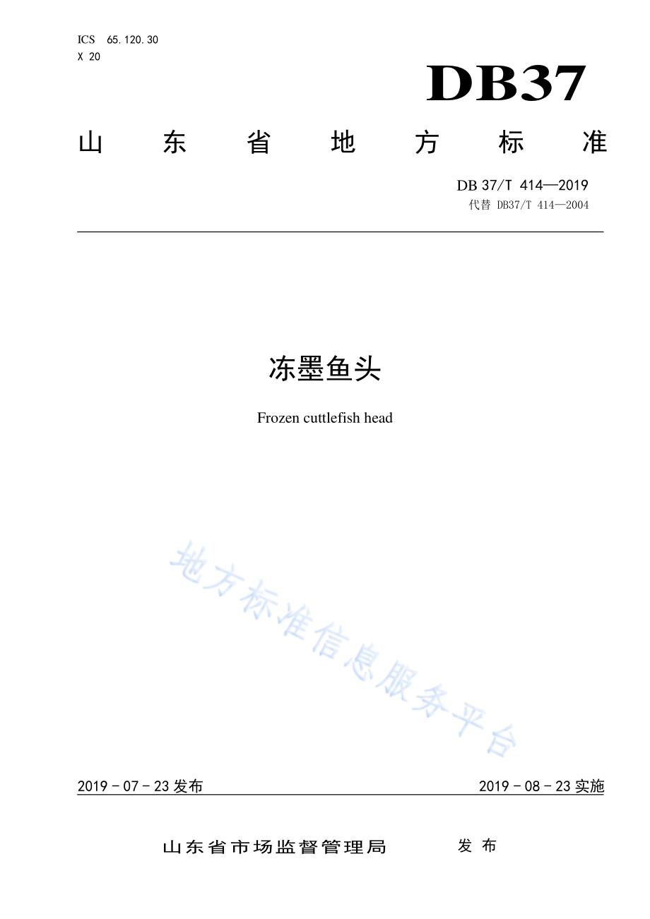 冻墨鱼头DB37／T 414-2019.pdf_第1页
