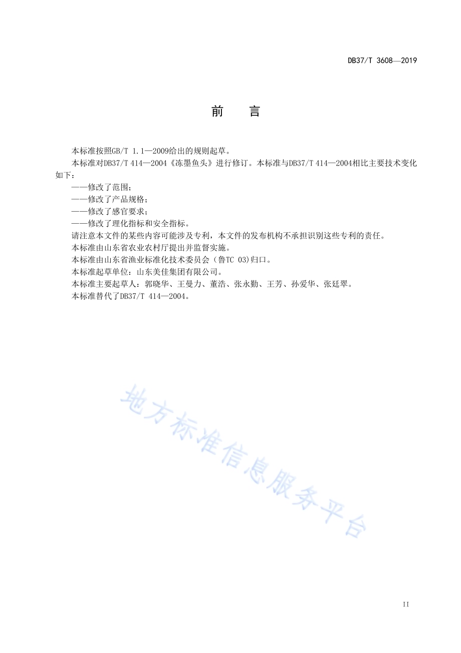 冻墨鱼头DB37／T 414-2019.pdf_第3页