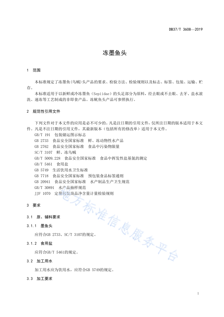 冻墨鱼头DB37／T 414-2019.pdf_第4页
