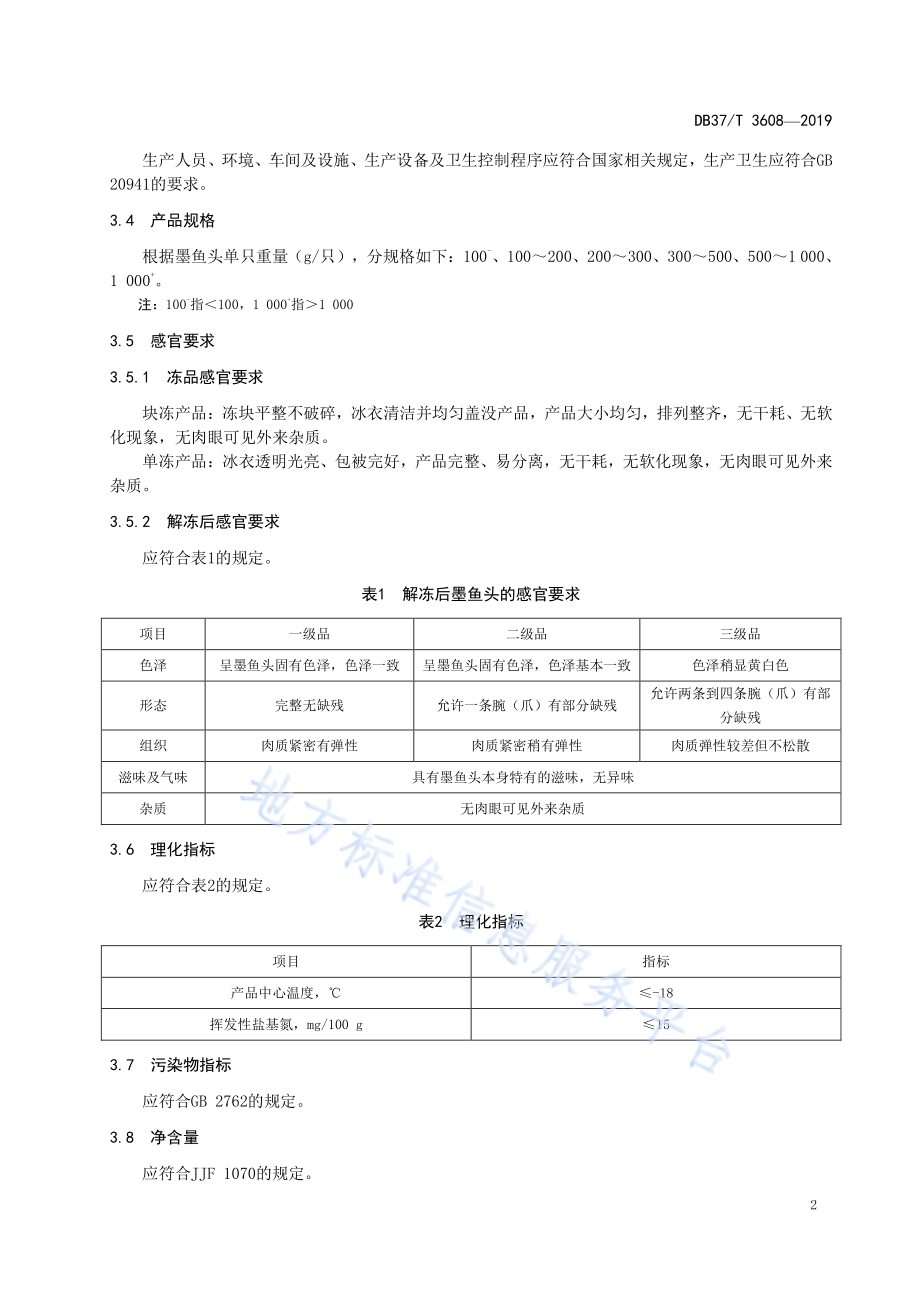 冻墨鱼头DB37／T 414-2019.pdf_第5页