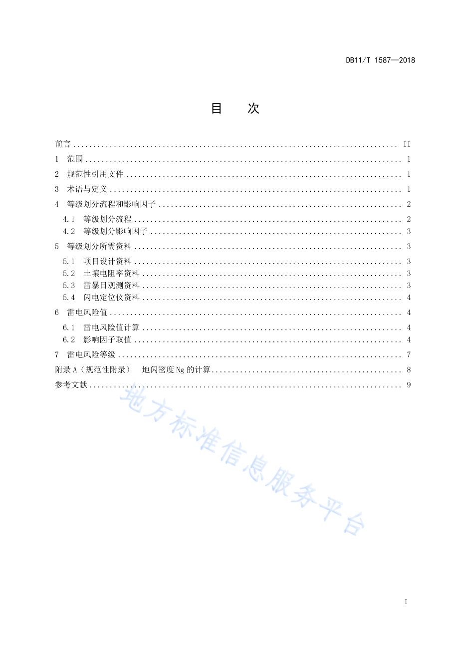 公共场所雷电风险等级划分DB11／T 1587-2018.pdf_第3页