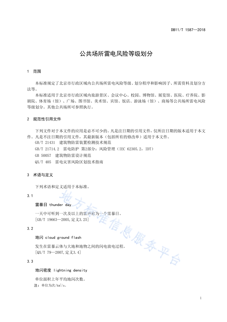 公共场所雷电风险等级划分DB11／T 1587-2018.pdf_第5页