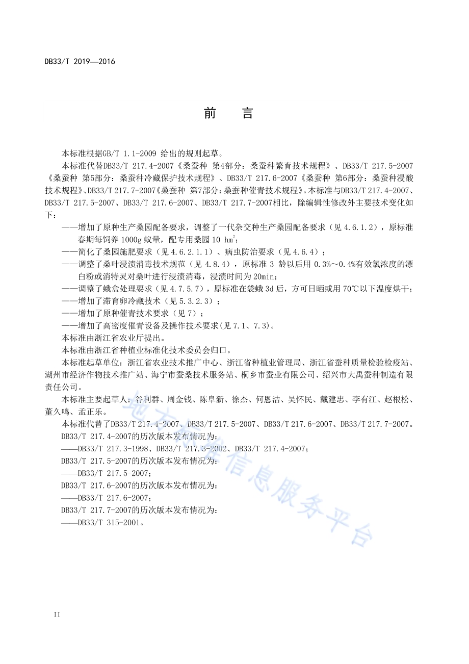 蚕种生产技术规程DB33／T 2019-2016.pdf_第4页