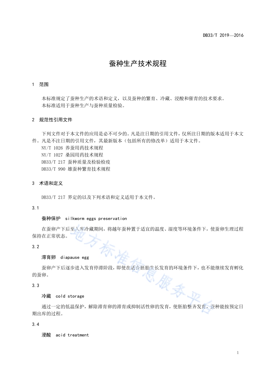 蚕种生产技术规程DB33／T 2019-2016.pdf_第5页