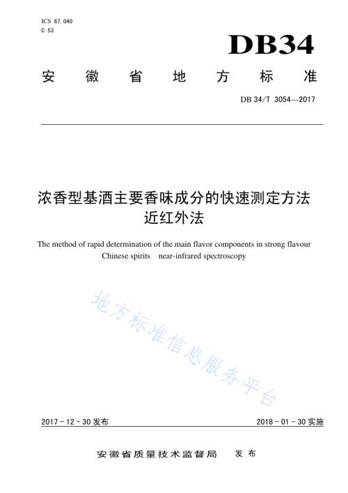 浓香型基酒主要香味成分的快速测定方法 近红外法DB34／T 3054-2017.pdf
