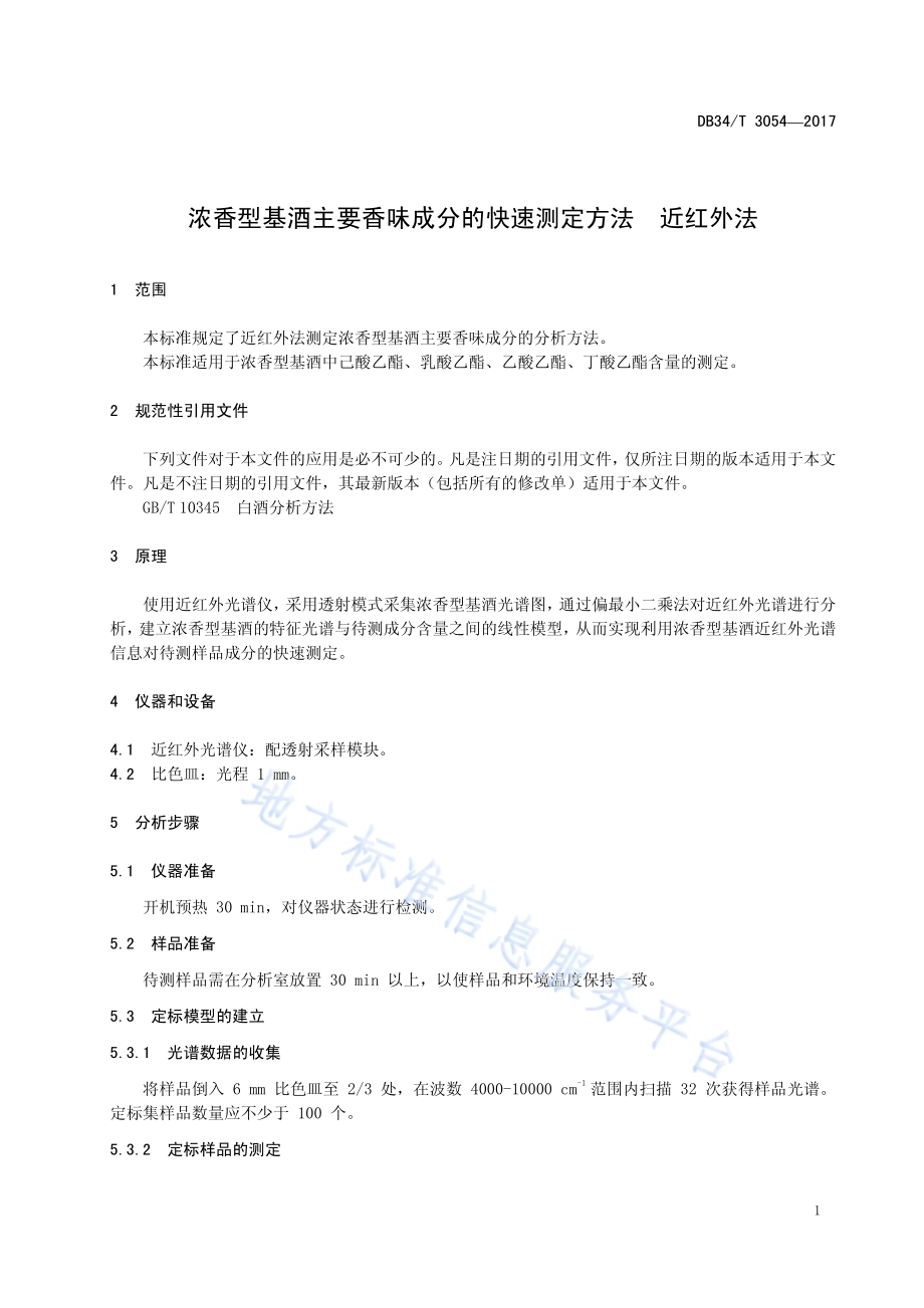 浓香型基酒主要香味成分的快速测定方法 近红外法DB34／T 3054-2017.pdf_第5页