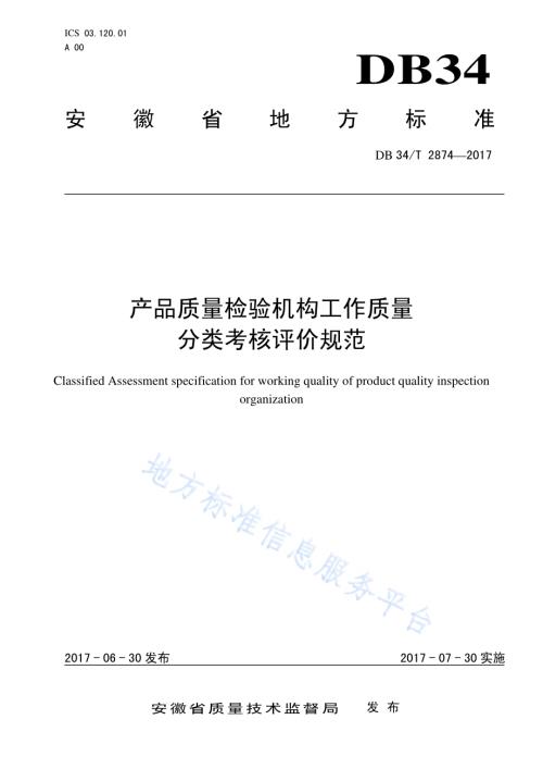 产品质量检验机构工作质量 分类考核评价规范DB34／T 2874-2017.pdf