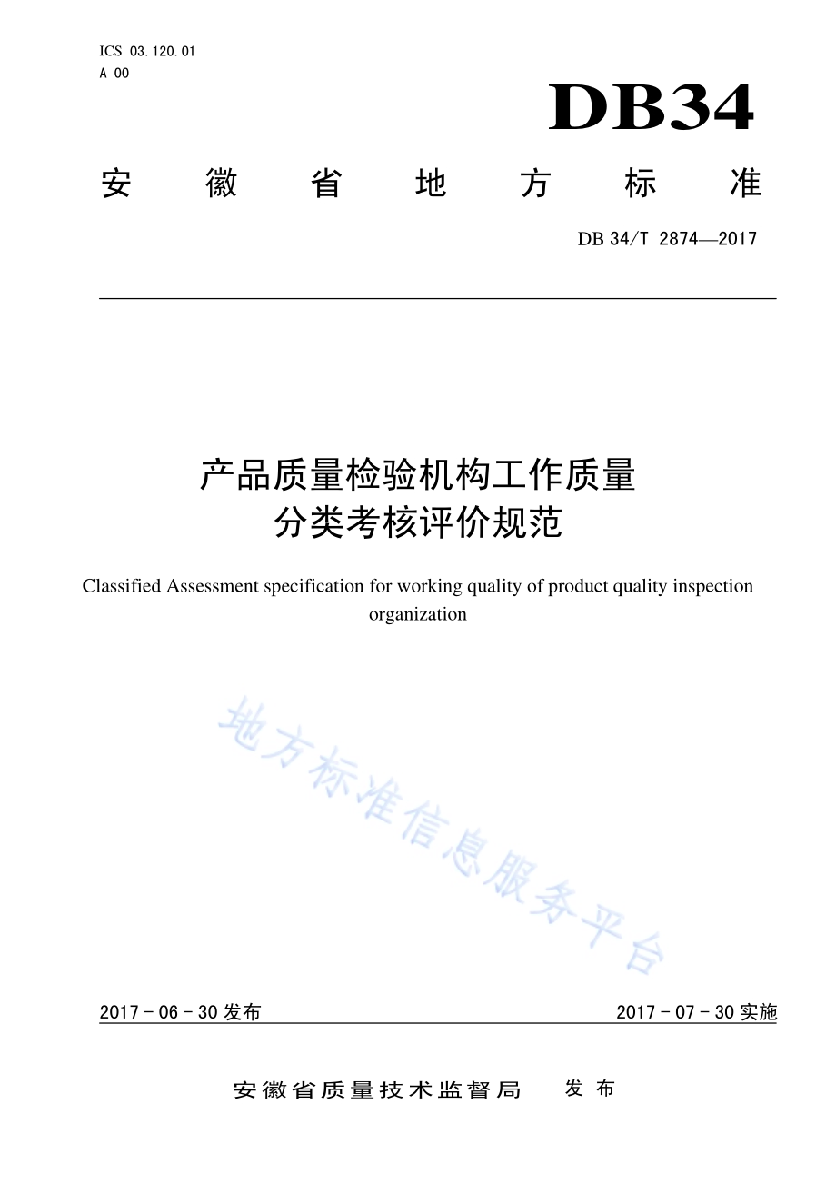 产品质量检验机构工作质量 分类考核评价规范DB34／T 2874-2017.pdf_第1页