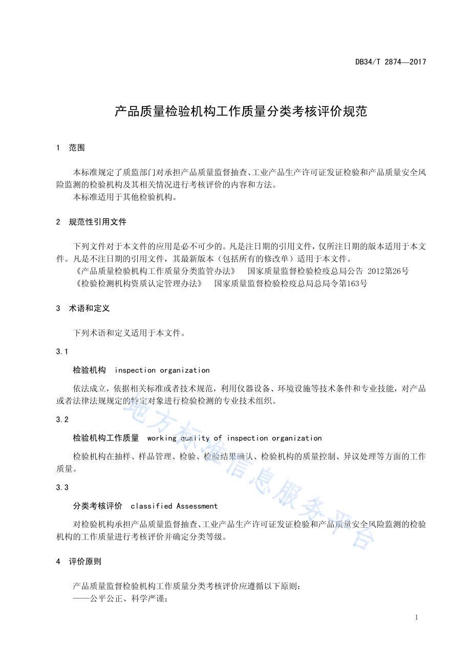 产品质量检验机构工作质量 分类考核评价规范DB34／T 2874-2017.pdf_第5页