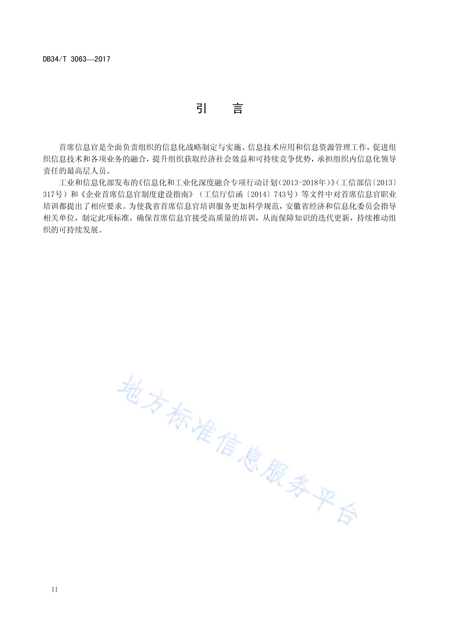 首席信息官培训服务规范DB34／T 3063-2017.pdf_第4页