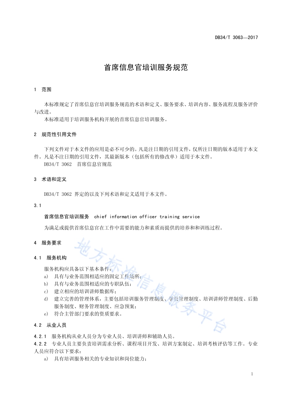 首席信息官培训服务规范DB34／T 3063-2017.pdf_第5页