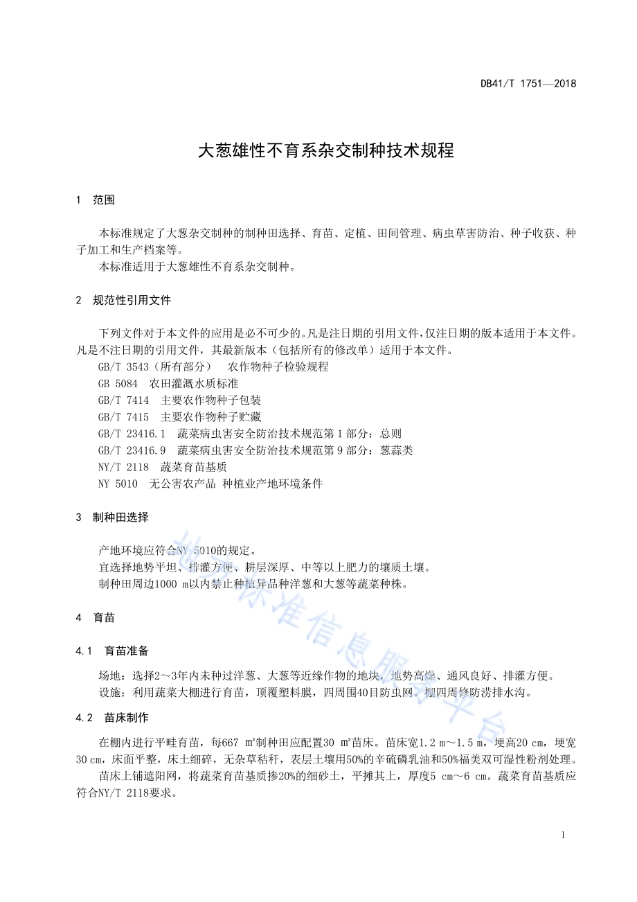 大葱雄性不育系杂交制种技术规程DB41／T 1751-2018.pdf_第5页